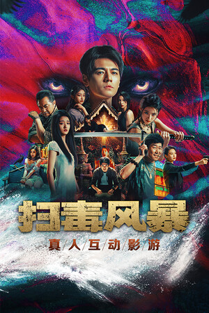 扫毒风暴宛北往事
