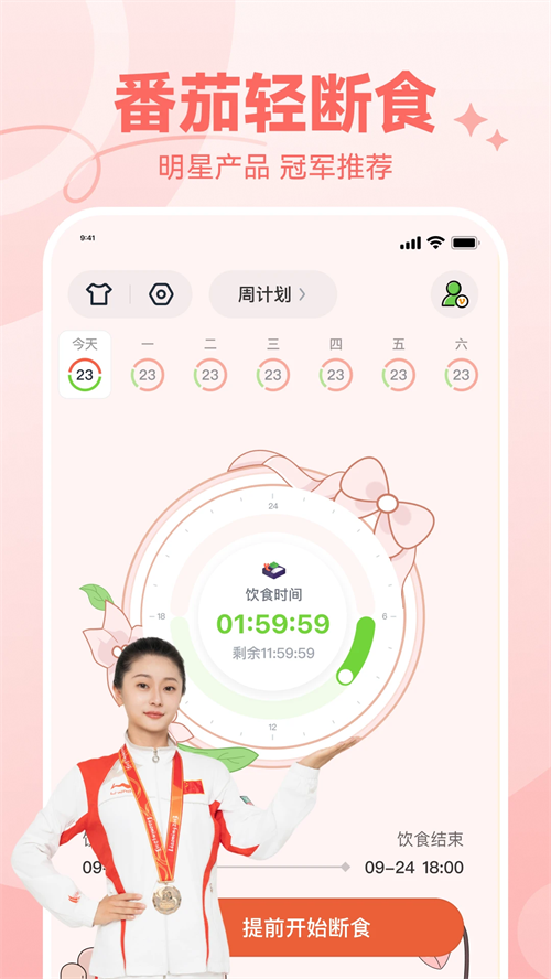 番茄轻断食app下载 第4张图片