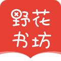 野花书坊免费阅读app下载 v7.7.3 安卓版