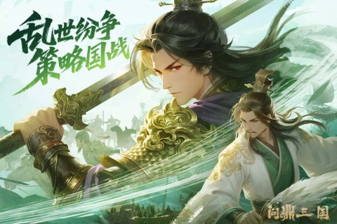 问鼎三国官方版 第5张图片