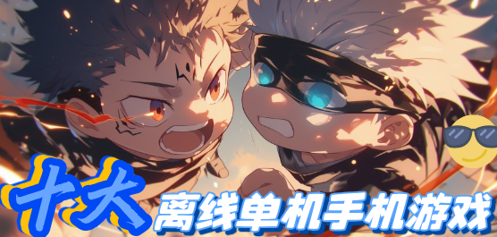 单机离线手机游戏排行榜前十名