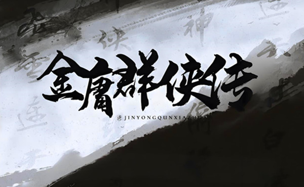 金庸群侠传系列游戏大全