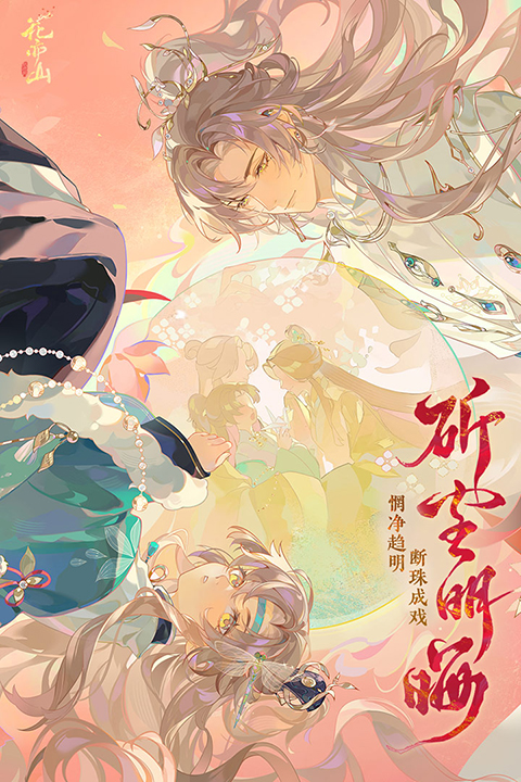 花亦山心之月破解版无限花诏令 第4张图片