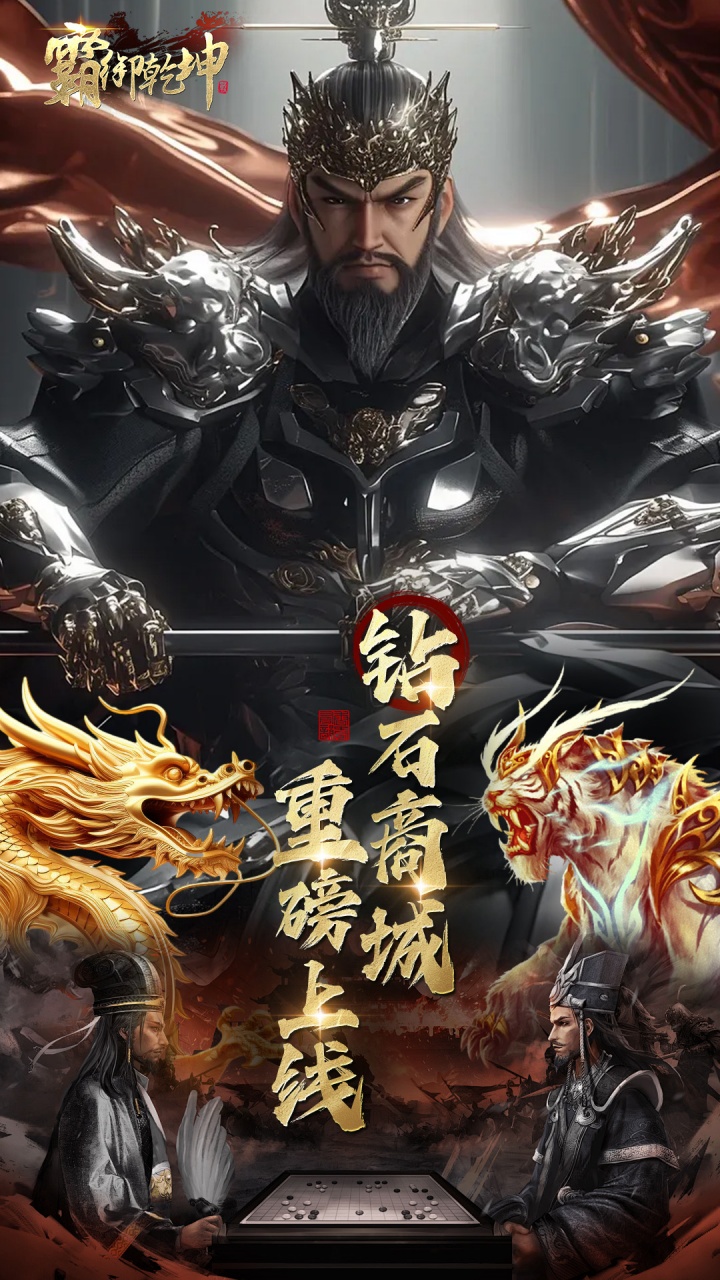 霸御乾坤手游截图1