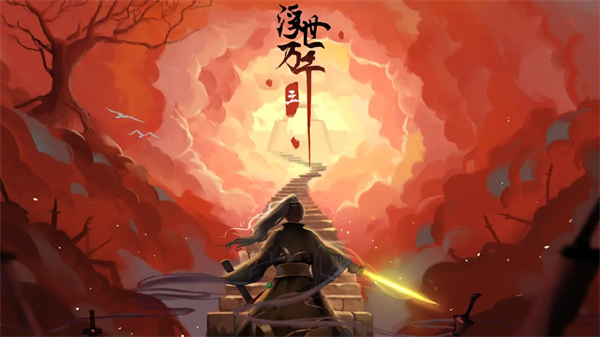 浮世万千三天地情殇手机版下载 第4张图片