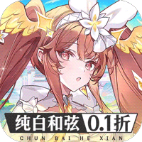 纯白和弦免费版