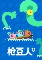枪豆人