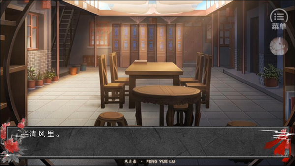 风月录破解版2025下载 第2张图片
