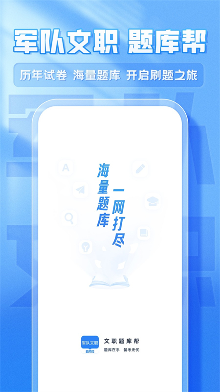 文职题库帮最新版下载 第1张图片