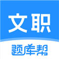 文职题库帮app下载 v1.8.5 安卓版