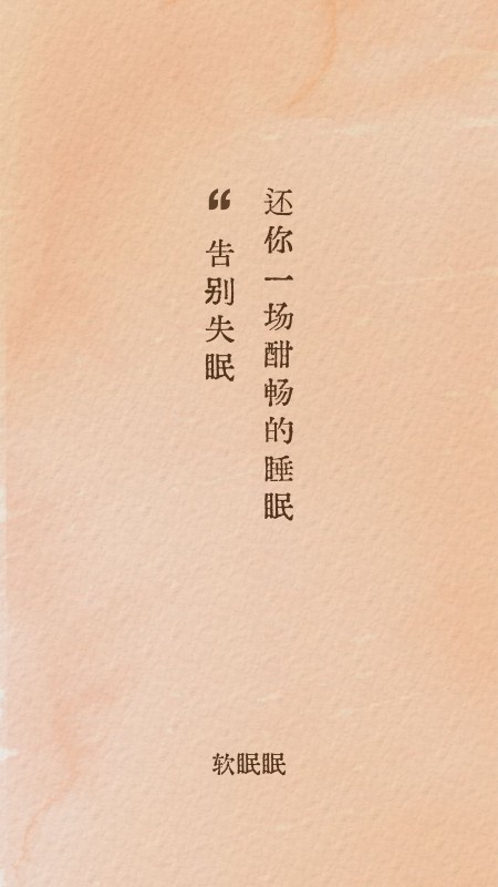 软眠眠app官方版下载 第1张图片