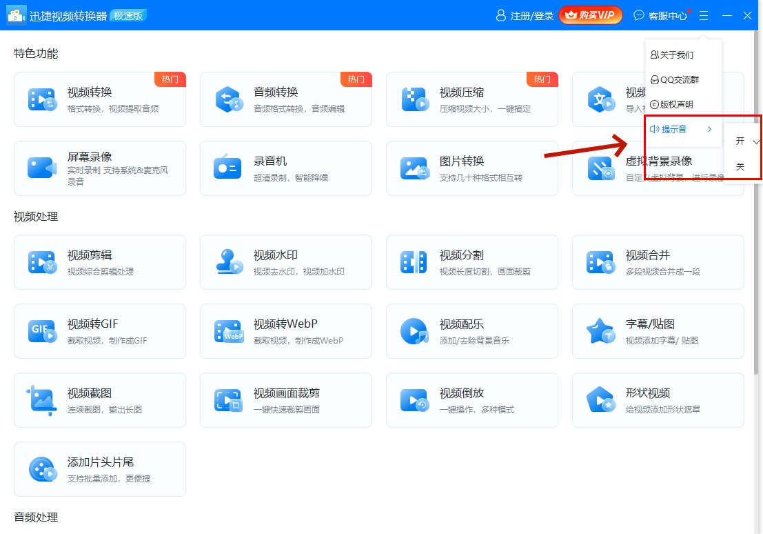 迅捷视频转换器提示音在哪里关闭截图2