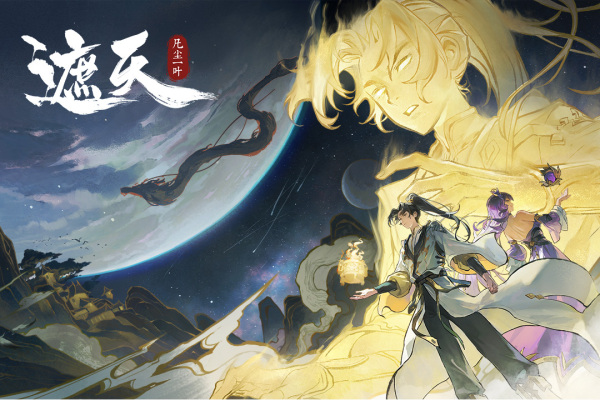 遮天凡尘一叶九游版 第3张图片