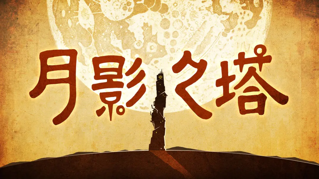 月影之塔中文版下载 第6张图片