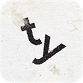 Supertype手机版下载最新版 v2.05 安卓版
