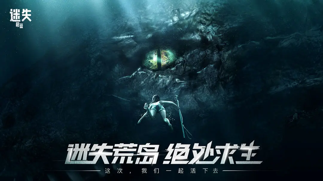 迷失蔚蓝九游版 第5张图片