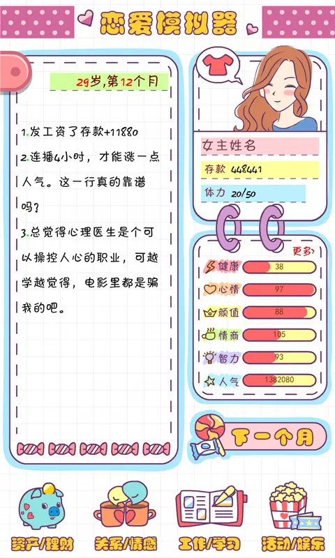恋爱模拟器手机版 第3张图片