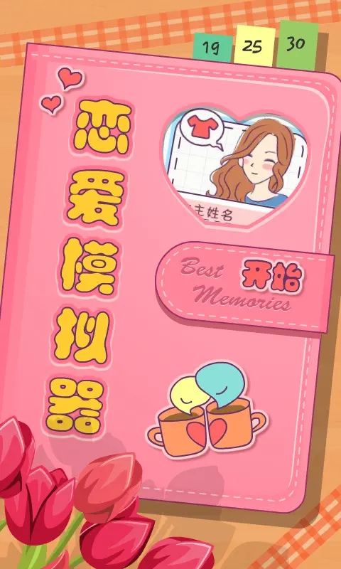 恋爱模拟器手机版 第2张图片