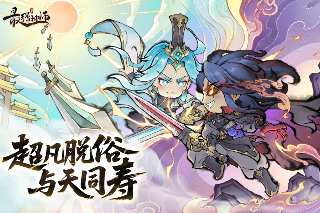 最强祖师手游截图1