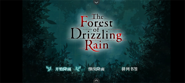 雾雨飘散之森游戏手机版下载 第1张图片