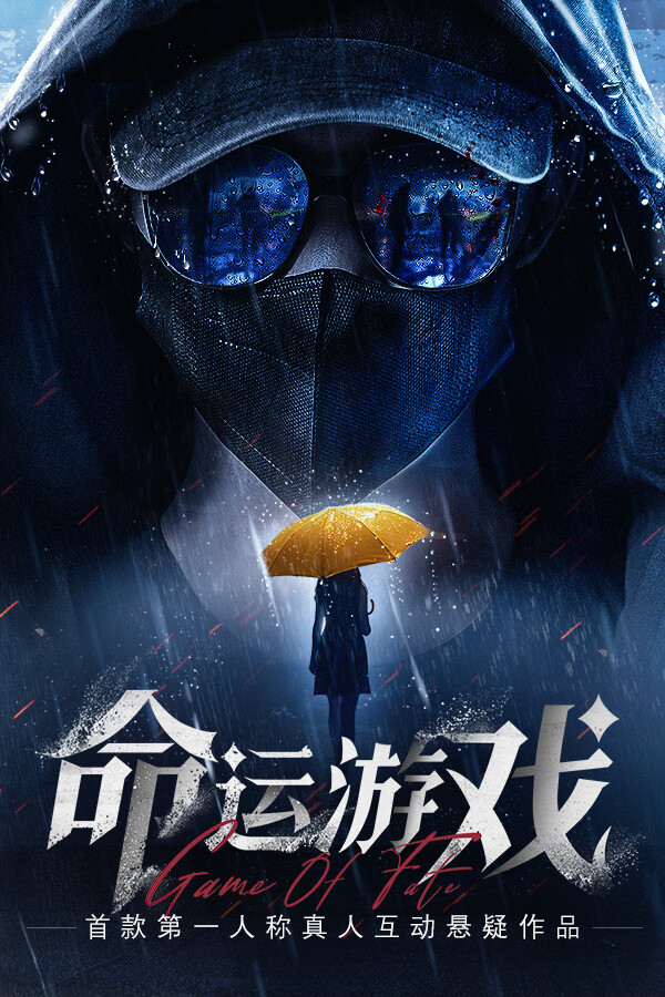 命运游戏逆时寻凶