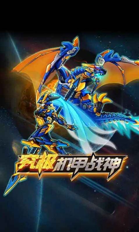 究极机甲战神2无限零件无限钻石 第1张图片