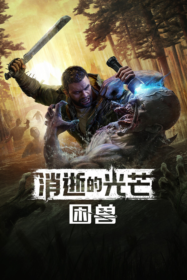 消逝的光芒困兽