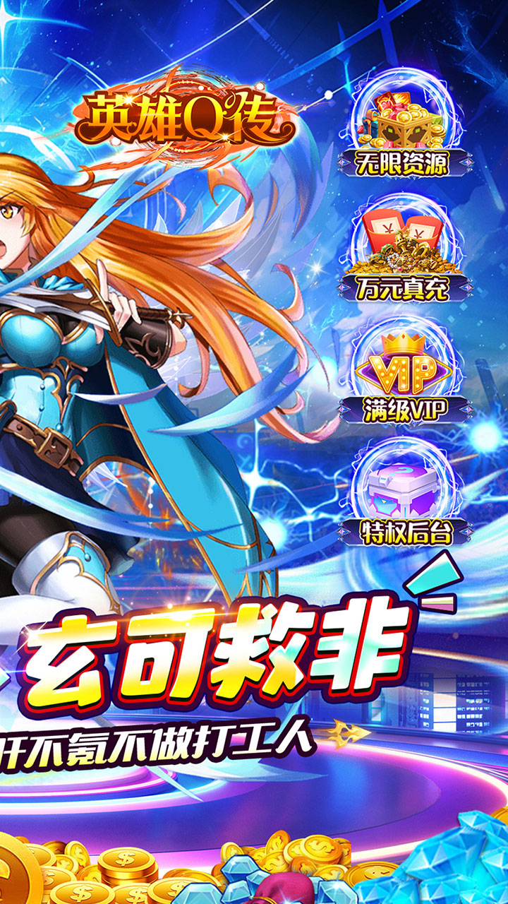英雄Q传0.1折版 第2张图片