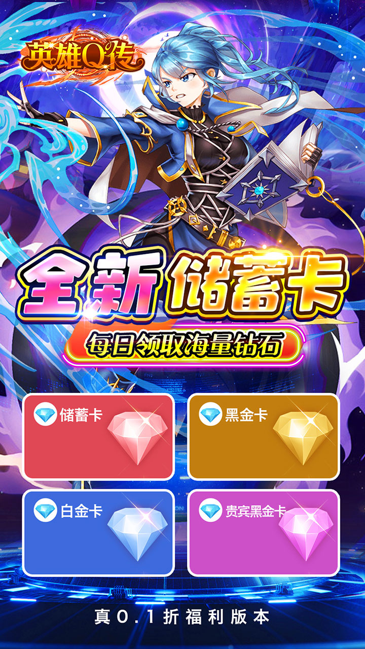 英雄Q传0.1折版 第3张图片