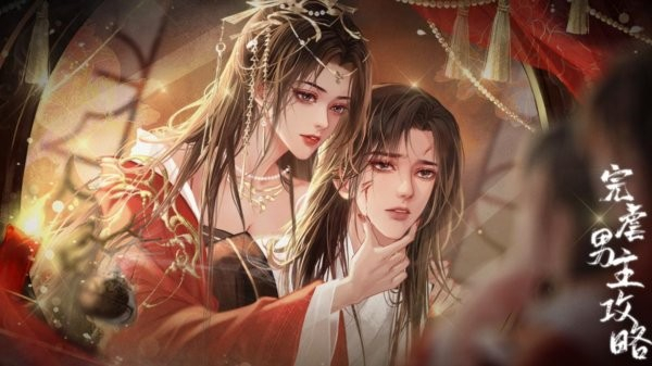 完虐男主攻略橙光游戏破解版 第4张图片