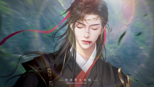 完虐男主攻略橙光游戏破解版 第1张图片