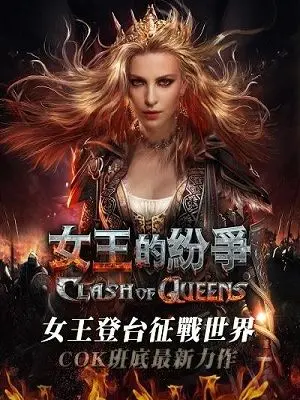 女王的纷争九游版下载 第1张图片