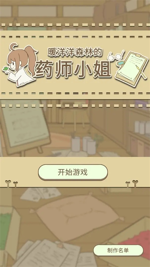 暖洋洋之森的药师游戏下载 第4张图片