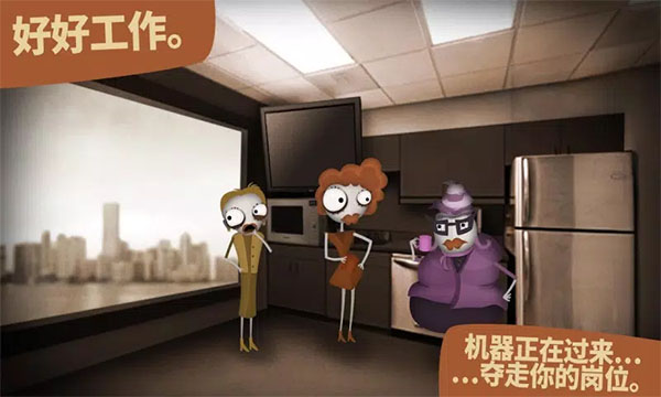 人力资源机器游戏手机版下载 第3张图片
