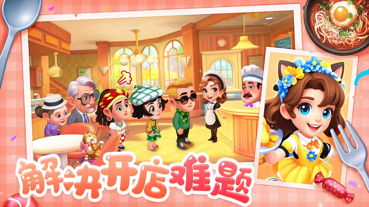 梦幻美食屋九游版下载 第2张图片