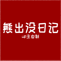 FNF熊出没日记模组手机版下载 v0.2.7.3 安卓版