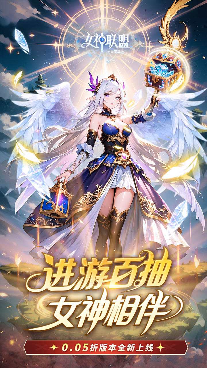 女神联盟2 0.05折版 第2张图片