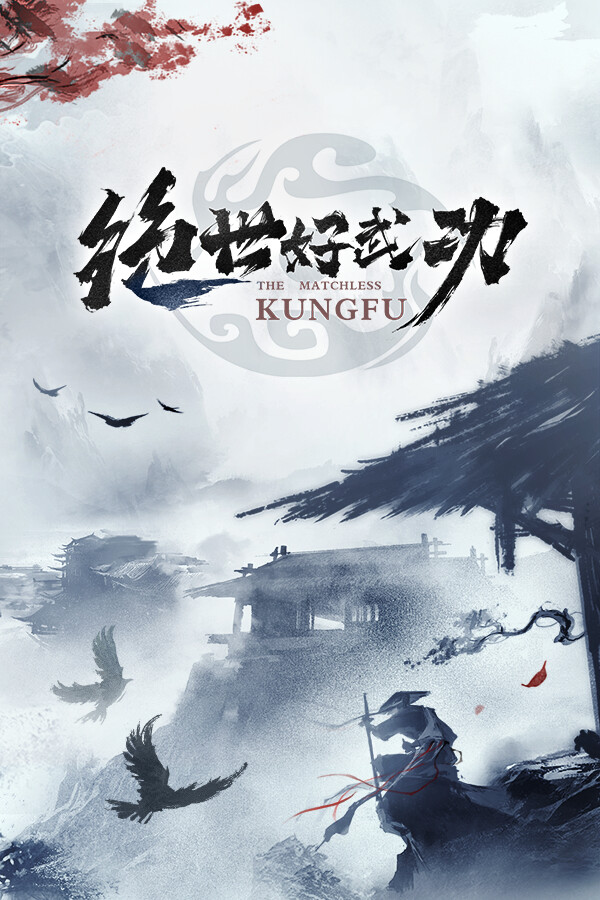 绝世好武功