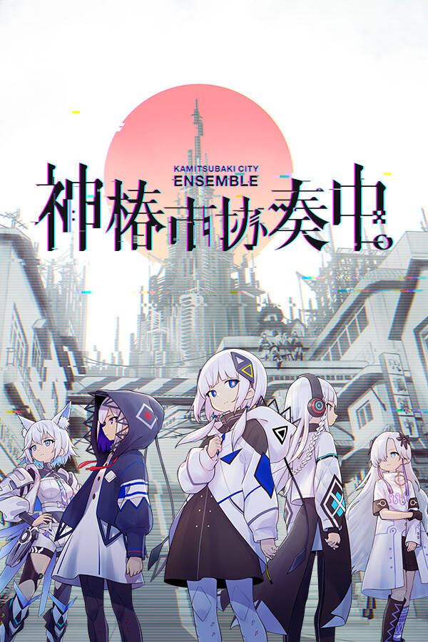 神椿市协奏中