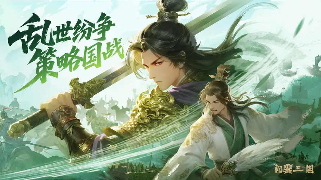 问鼎三国0.1折 第1张图片