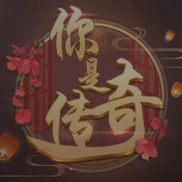 你是传奇