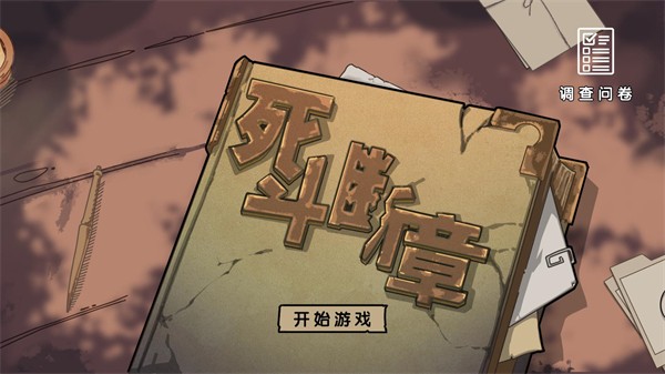 死斗断章手机版下载 第1张图片