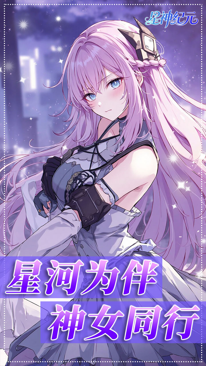 星神纪元0.1折版 第3张图片