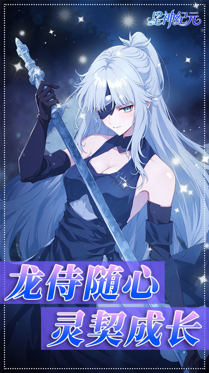 星神纪元0.1折版 第5张图片