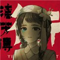 街漓芳传