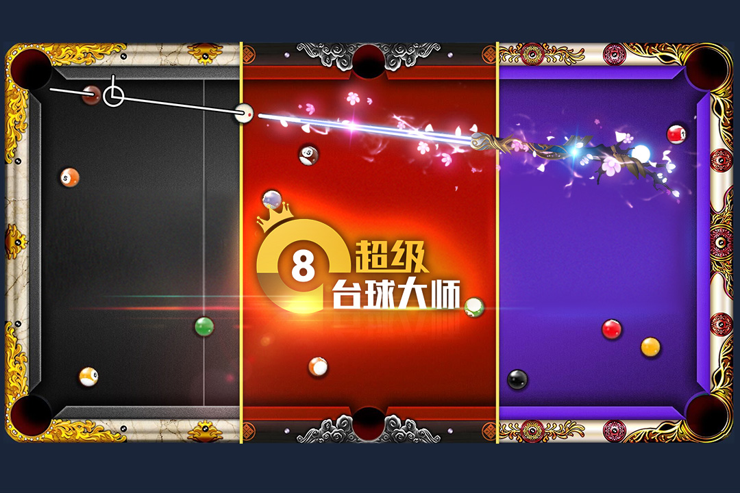 超级台球大师自动瞄准版 第5张图片
