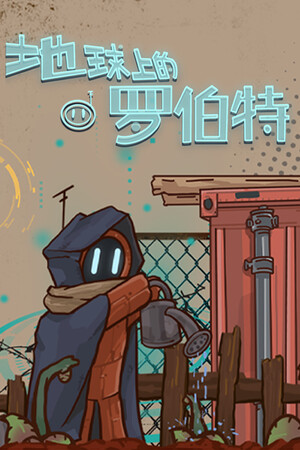地球上的罗伯特
