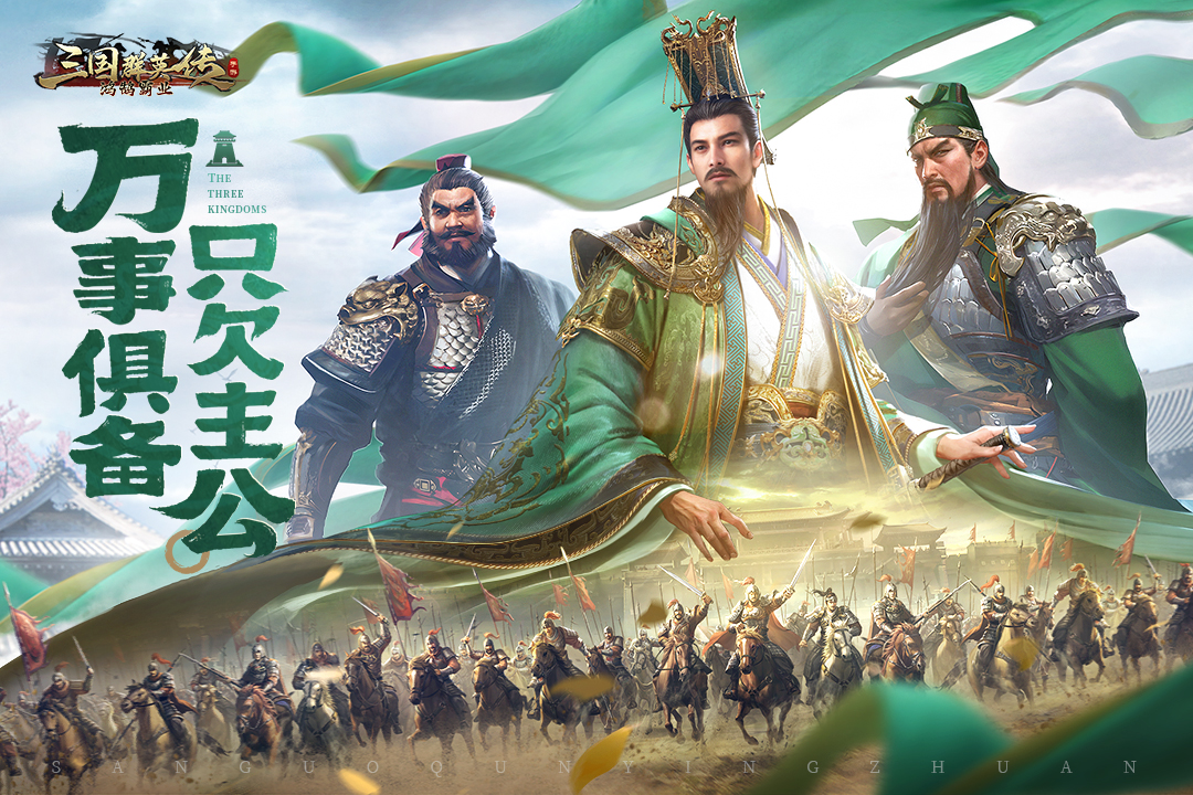三国群英传鸿鹄霸业折扣平台版 第1张图片