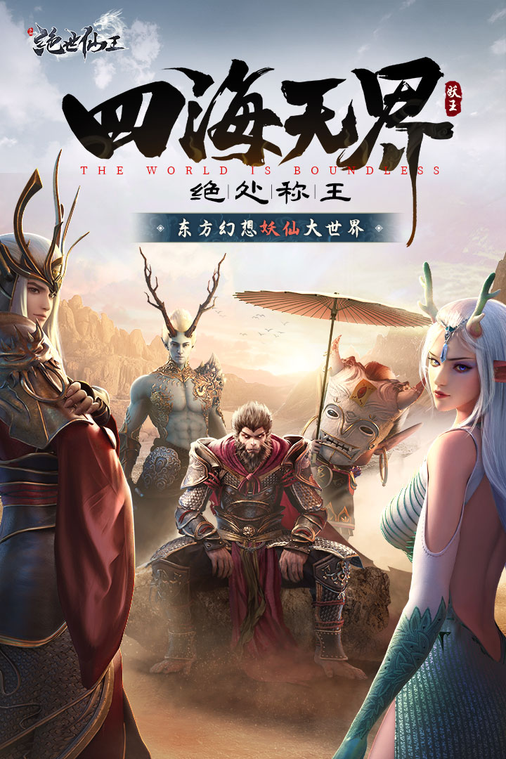绝世仙王手游截图1