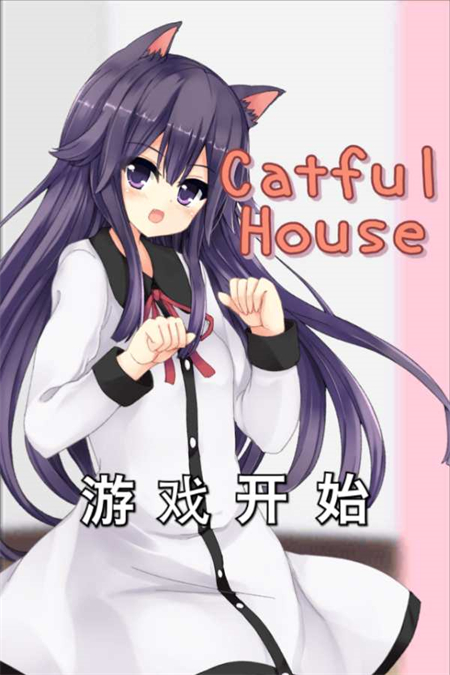 CatfulHouse中文版下载 第4张图片